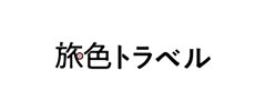 旅色